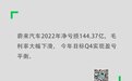 一则公告，蔚来闪崩！2022年净亏损144.37亿