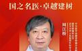 武汉大学人民医院周江桥教授、刘忠纯教授获评“国之名医”称号