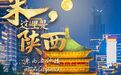 来，这里是陕西