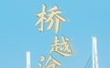 “一桥越沧海”，港珠澳大桥通车五周年交出亮眼成绩单