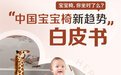 Stokke联合宝宝树发布《中国宝宝椅新趋势白皮书》 引领社会关注宝宝成长及陪伴