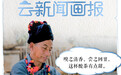 云新闻画报丨七彩云南样样好·德宏芒市：这杯酸茶有点甜