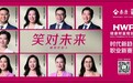 泰康HWP健康财富规划师：金融职业新趋势与养老服务革新