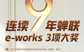 连续9年斩获行业大奖！金蝶云·星空智能制造为何如此卓越？