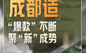 2024成都年度经济热词⑧｜成都造——“爆款”不断，聚“新”成势
