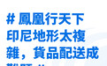 凤凰行天下启航：2024企业全球发展论坛聚焦印尼市场，共探全球化新机遇