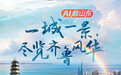 AI看山东丨一城一景，尽览齐鲁风华
