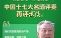 大咖预告——酒业大师、历届全国评酒会评委们武陵酒“再聚首”，助力武陵酒文化战略
