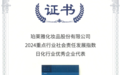 《企业社会责任蓝皮书》发布，珀莱雅获评“日化行业社会责任发展优秀企业代表”