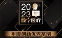 医渡科技创新实践获评“2023年度数字医疗优秀案例”