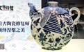 看古陶瓷修复师，演绎涅槃之美｜文物修复