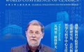 俄罗斯古典学对当今世界的意义——评俄罗斯科学院学者彼得罗夫在“首届世界古典学大会”上的主旨发言