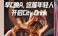 早C晚A，这届年轻人开启City Drink｜湃客Talk