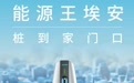 埃安送电到家 百人成团即可家门口建站