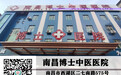 南昌博士中医医院口碑好吗？平价收费坚持透明医院