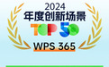 WPS 365入围钛媒体“年度创新场景Top50”榜单