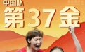奥运快讯｜中国乒乓球女团夺金！为中国队拿下第37枚金牌