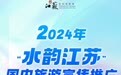 2024年“水韵江苏”国内旅游宣传推广优秀案例推荐活动启动
