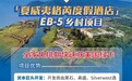 世贸通美国投资移民：黑石&高盛联手打造EB5移民宝藏级项目