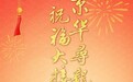 京华寻龙记，祝福大接龙！您的春节贺卡准备好了