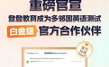 登登教育与多邻国英语测试携手，正式开启白金级合作伙伴新篇章