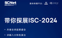 倒计时1天！与SCNet“同行”德国汉堡ISC 2024