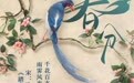 诗词中的二十四节气|春分：春天已过半，劝君更惜春