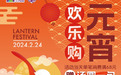赏元宵花灯 享年俗美食 来上滨共享团圆时刻
