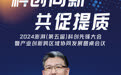2024澎湃科创先锋大会即将举办