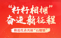 “籽籽相拥”奋进新征程 模范代表共叙“石榴情”