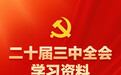 党的二十届三中全会学习资料电子书来了