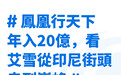 凤凰行天下：2024中国企业全球化新征途聚焦印尼市场