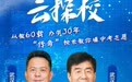 直播预告丨从教60载、办学30年，“传奇”校长教你填中考志愿