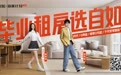 自如第12季海燕计划上线，370万毕业生参与，累计提供租房支持超12亿