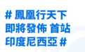 首站印尼！洞察目标市场机遇，见证中企出海进程