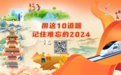 用这10道题 记住难忘的2024
