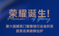 第六届FBC“金轩奖”重磅揭晓，米兰之窗四大奖项领跑行业