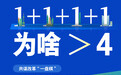 【徽喜鹊漫评】1+1+1+1为啥＞4？