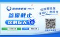 参保仅剩6天 一文看懂“深圳惠民保”如何紧密衔接基本医保