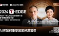 T-EDGE再添大神！对话2024诺贝尔经济学家：AI将如何重塑国家经济？