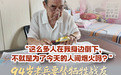 家国八十年丨“这么多人在我身边倒下，不就是为了今天的人间烟火吗？” 94岁老兵要替牺牲战友看看锦绣河山