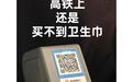 女子坐11小时高铁来月经却买不到卫生巾，记者调查：无明确规定，部分列车能买到