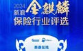 增速居百亿规模险企领先地位，泰康在线荣获2024新浪金麒麟“年度卓越成长保险公司”