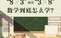 3×8还是8×3？专家、一线教师详解如何培养“数学头脑”
