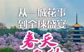 总书记的春天之约｜从一城花事到全球盛宴