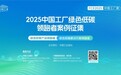 中国制造业向“绿”而行 谁将领跑零碳经济新时代？