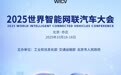 行业盛会，2025世界智能网联汽车大会 10月16日在京开幕