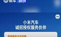 小米汽车开启授权服务伙伴招募 含置换/售后两项合作内容