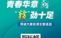 “青春华章・‘赣’劲十足”网络大思政课主题活动将启动