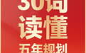 30词读懂五年规划丨“十三五”规划首提新型举国体制，“新”在哪里？